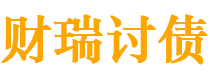 海安债务追讨催收公司